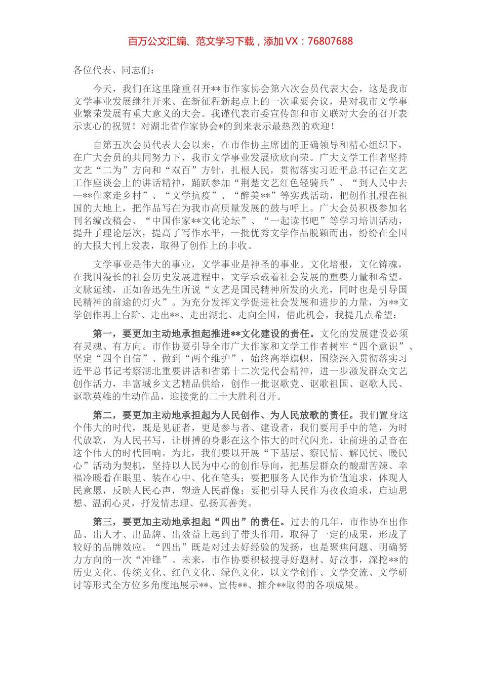 在市作家协会第六次会员代表大会上的讲话.docx_第1页
