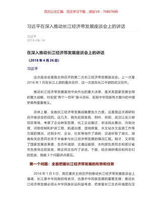 习近平在深入推动长江经济带发展座谈会上的讲话.docx