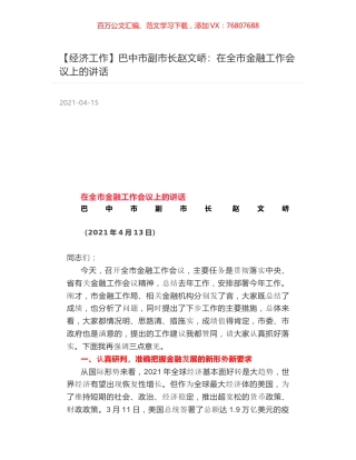 巴中市副市长赵文峤：在全市金融工作会议上的讲话.docx