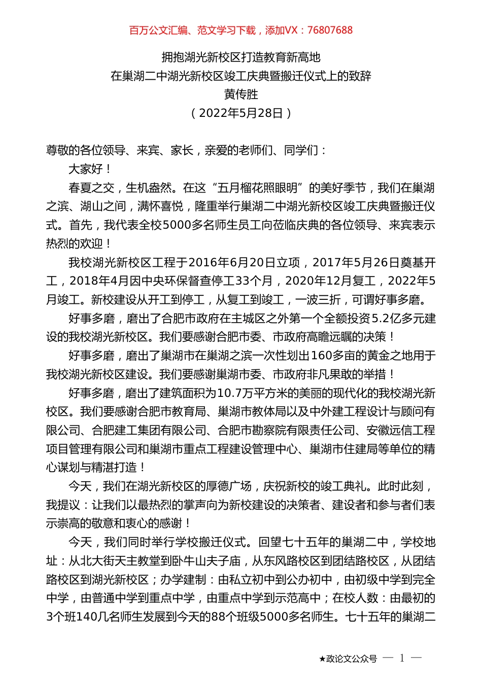 黄传胜：在巢湖二中湖光新校区竣工庆典暨搬迁仪式上的致辞.doc_第1页