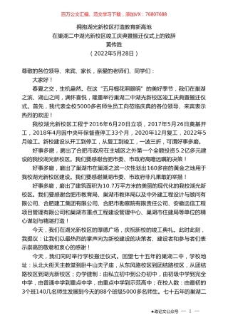 黄传胜：在巢湖二中湖光新校区竣工庆典暨搬迁仪式上的致辞.doc