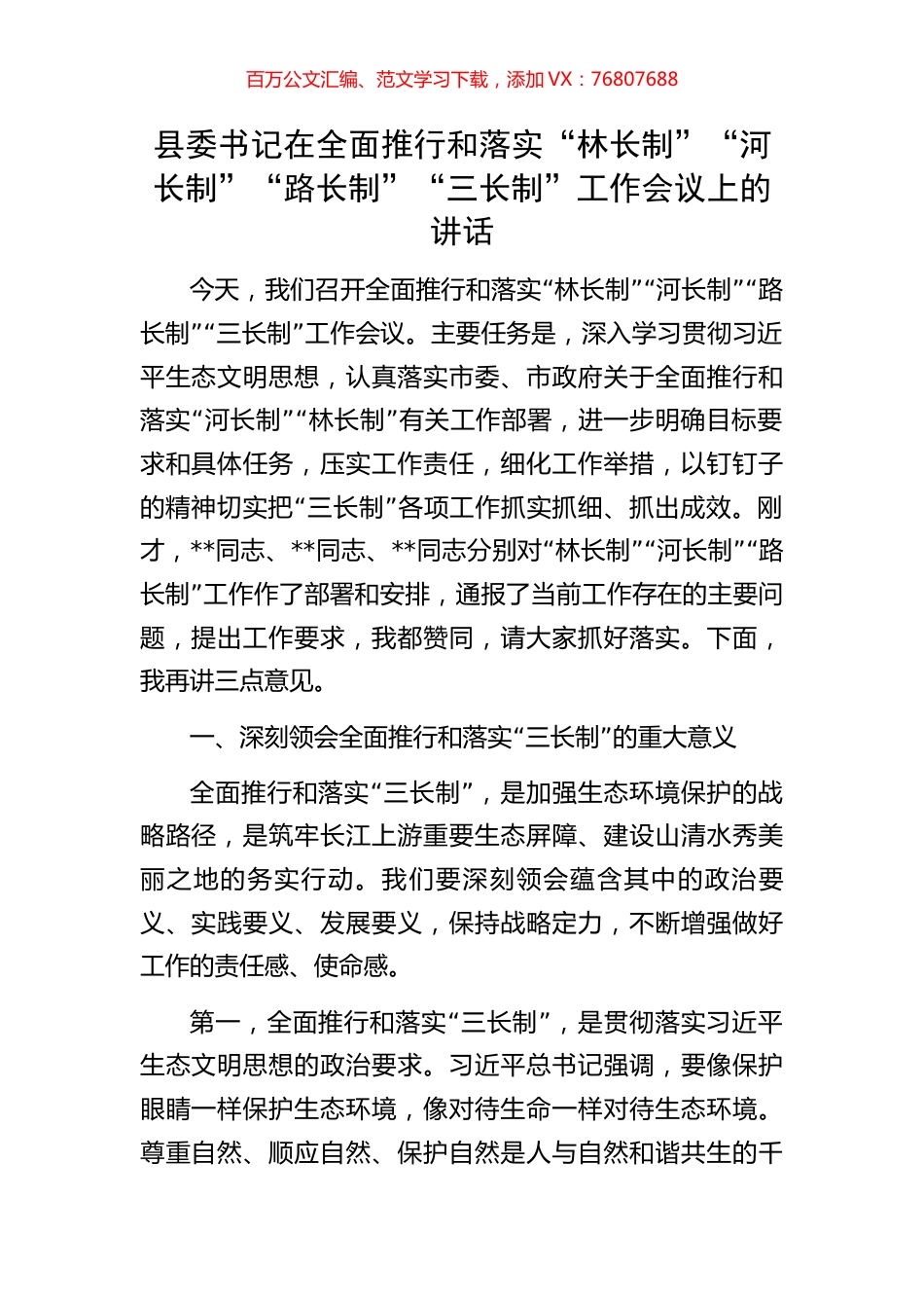 县委书记在全面推行和落实“林长制”“河长制”“路长制”“三长制”工作会议上的讲话.docx_第1页