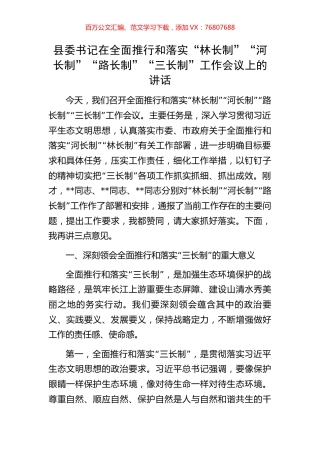 县委书记在全面推行和落实“林长制”“河长制”“路长制”“三长制”工作会议上的讲话.docx