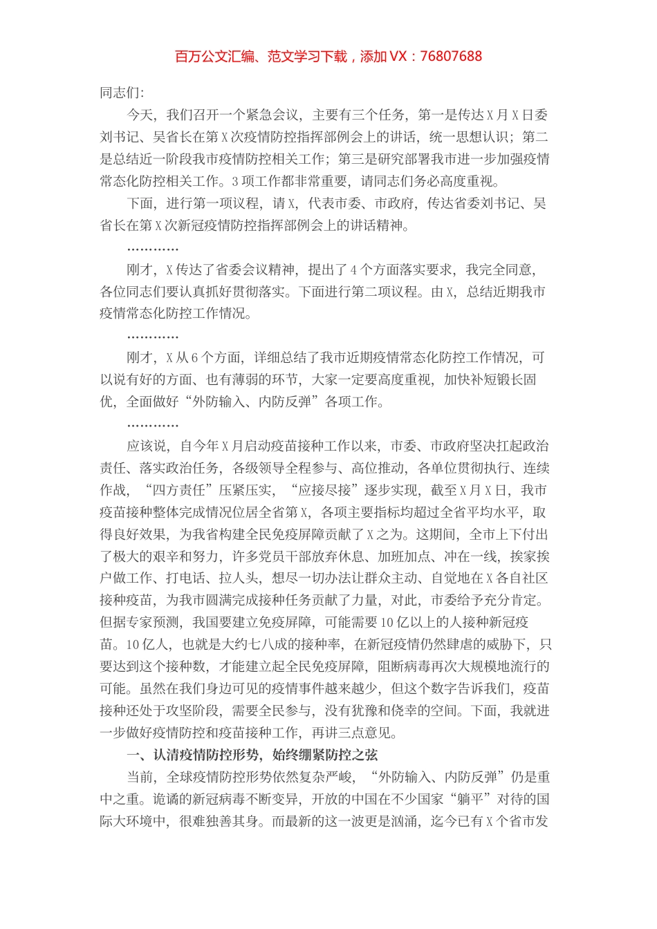 市疫情防控指挥部常态化疫情防控主持讲话.docx_第1页