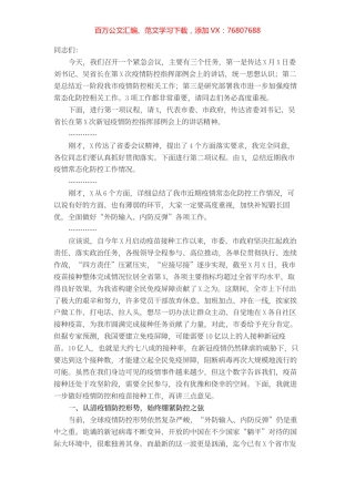 市疫情防控指挥部常态化疫情防控主持讲话.docx