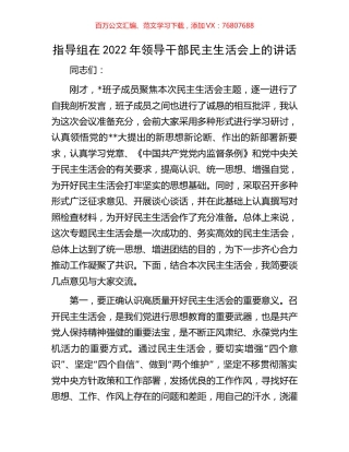 指导组在2022年领导干部民主生活会上的讲话.docx