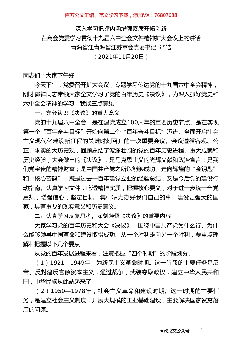 青海省江青海省江苏商会党委书记严皓：在商会党委学习贯彻十九届六中全会文件精神扩大会议上的讲话.doc_第1页