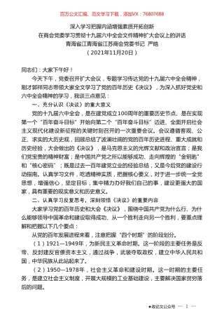 青海省江青海省江苏商会党委书记严皓：在商会党委学习贯彻十九届六中全会文件精神扩大会议上的讲话.doc