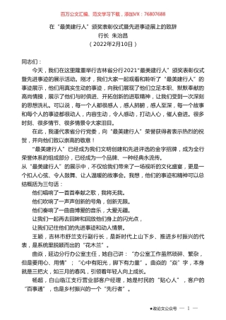 行长朱治昌：在“最美建行人”颁奖表彰仪式暨先进事迹展上的致辞.doc