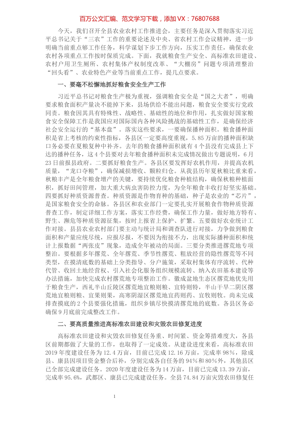 县长在全县农业农村工作会议上的讲话​​​​​​​​​​​​​​​​​​.docx_第1页