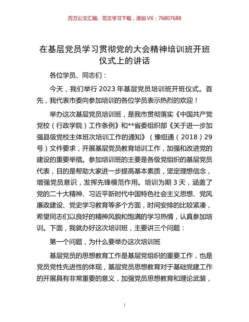 在基层党员学习贯彻党的大会精神培训班开班仪式上的讲话.docx_第1页