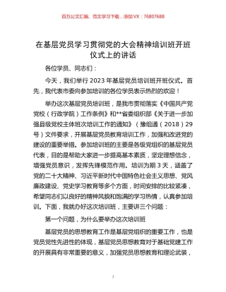 在基层党员学习贯彻党的大会精神培训班开班仪式上的讲话.docx