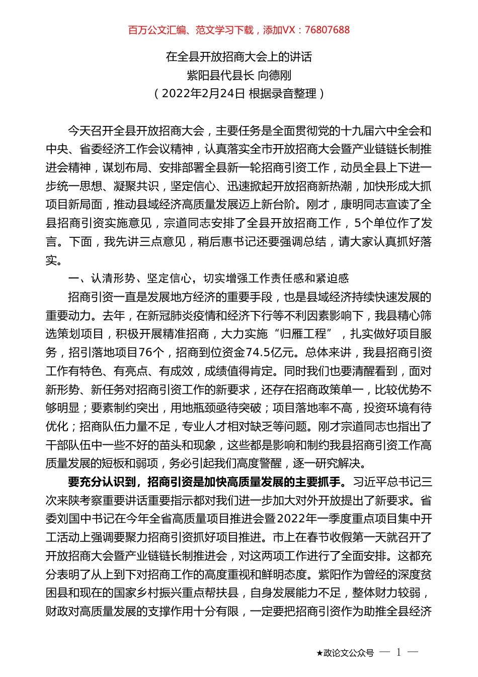 紫阳县代县长向德刚：在全县开放招商大会上的讲话.doc_第1页