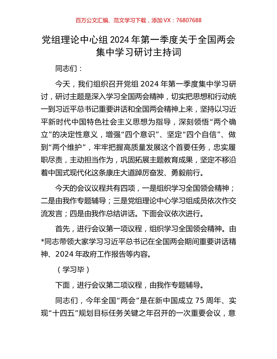 党组理论中心组2024年第一季度关于全国两会集中学习研讨主持词.docx_第1页