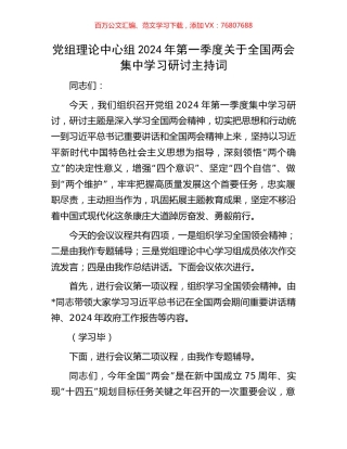 党组理论中心组2024年第一季度关于全国两会集中学习研讨主持词.docx