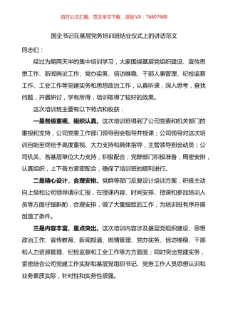 国企书记在基层党务培训班结业仪式上的讲话.docx