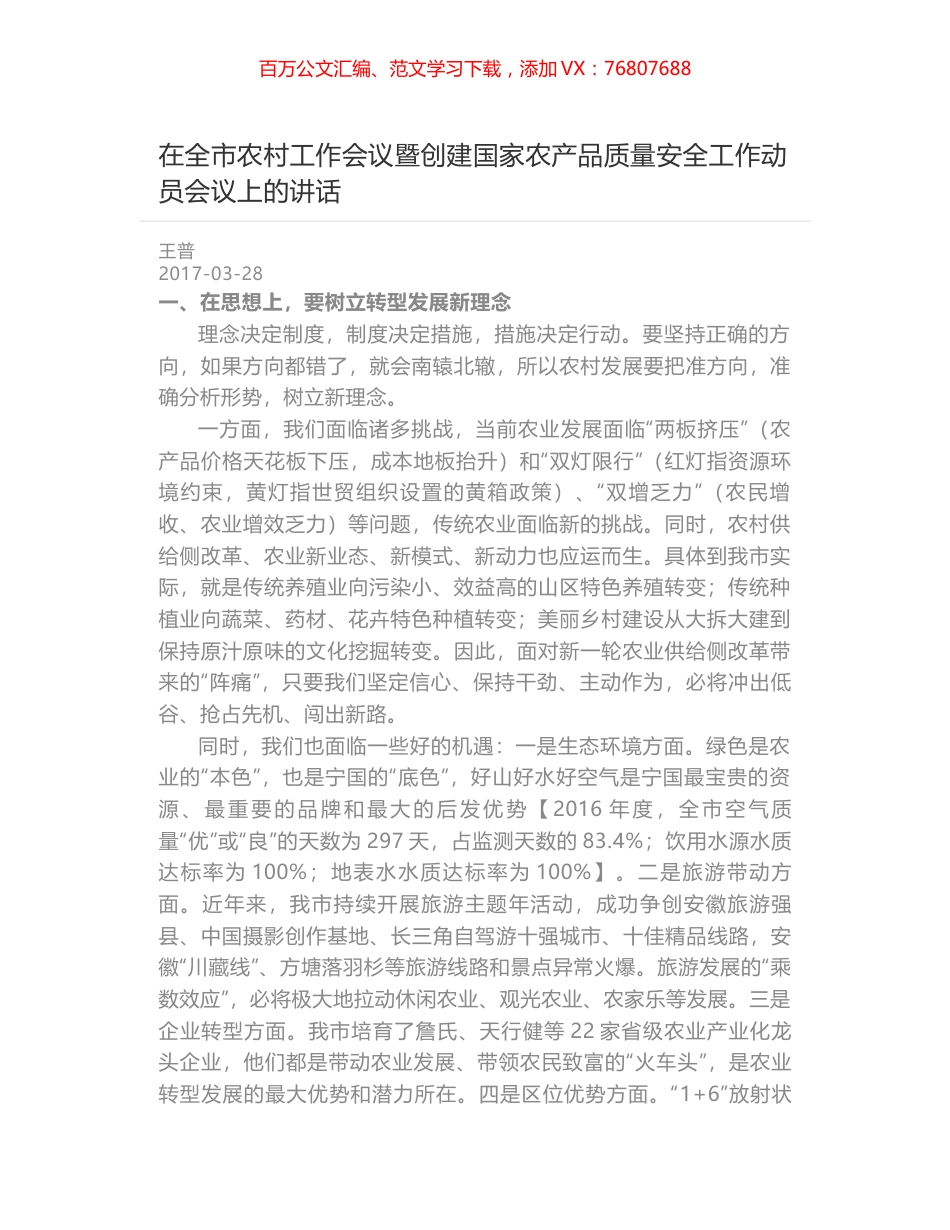 在全市农村工作会议暨创建国家农产品质量安全工作动员会议上的讲话.docx_第1页