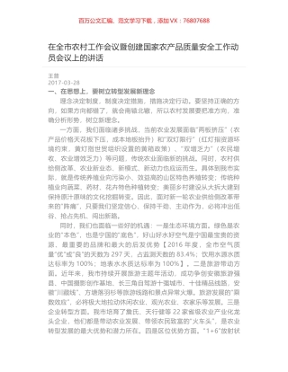 在全市农村工作会议暨创建国家农产品质量安全工作动员会议上的讲话.docx