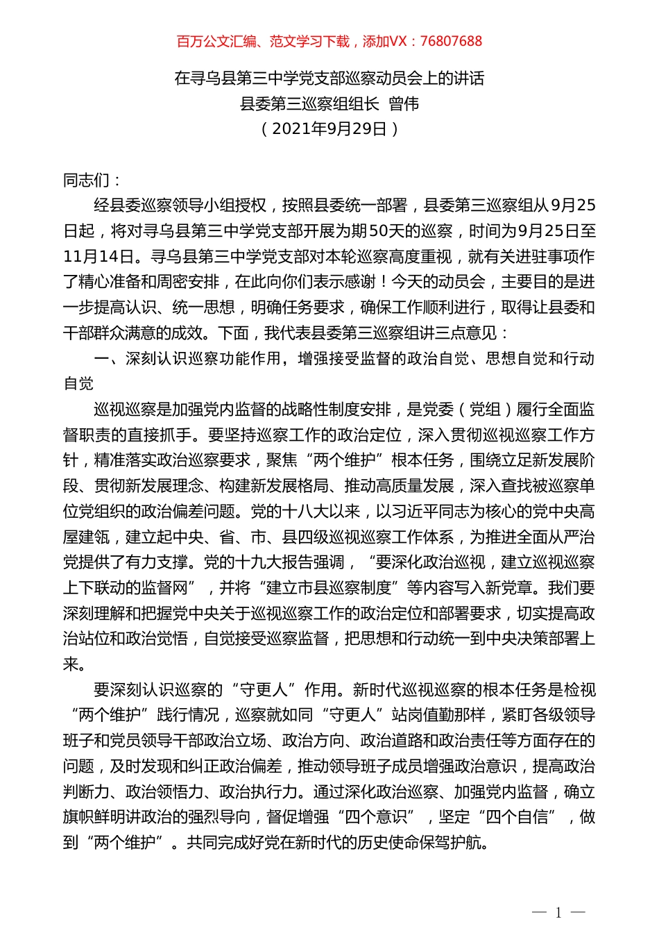 县委第三巡察组组长曾伟：在寻乌县第三中学党支部巡察动员会上的讲话.doc_第1页