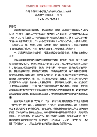 县委第三巡察组组长曾伟：在寻乌县第三中学党支部巡察动员会上的讲话.doc
