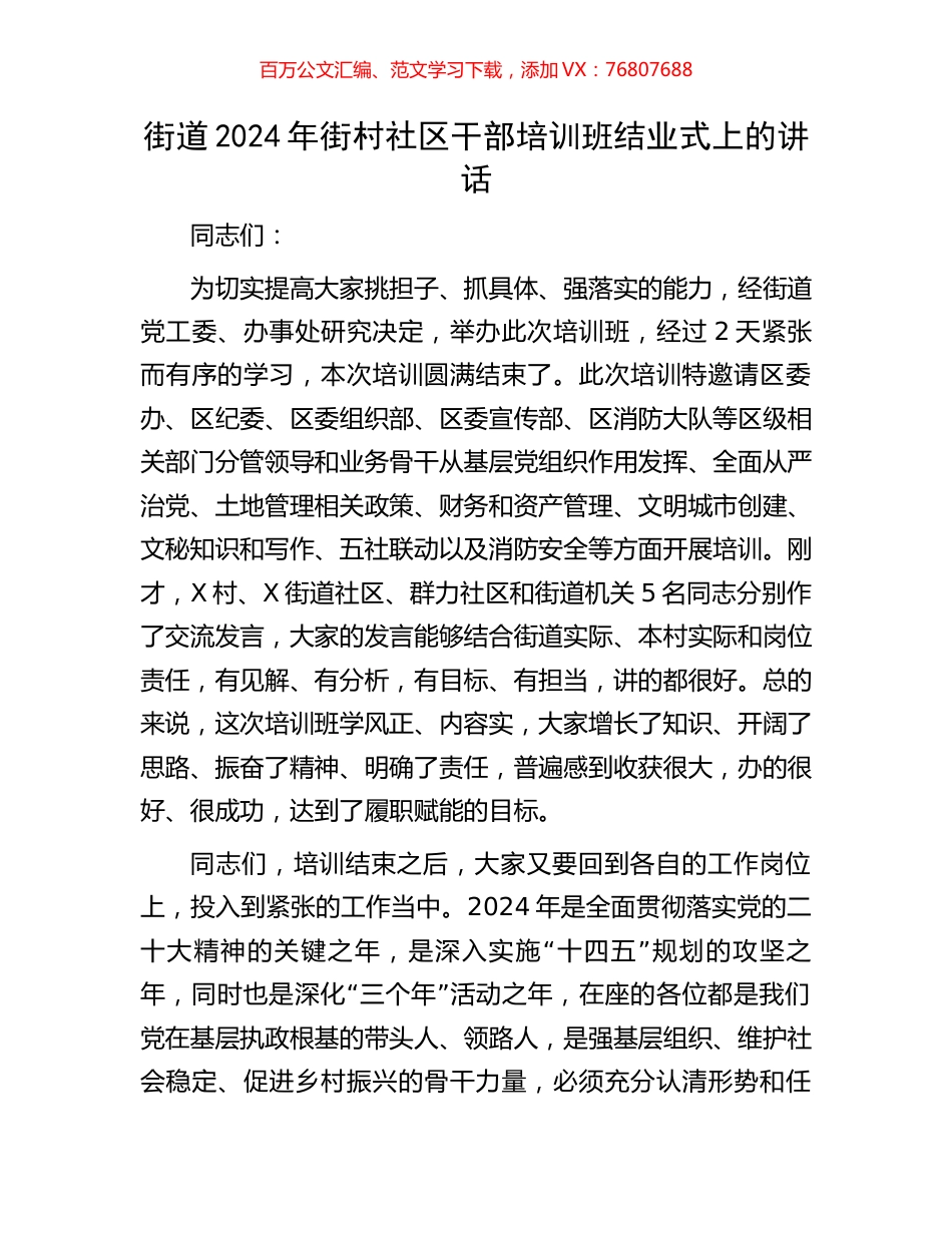 街道2024年街村社区干部培训班结业式上的讲话.docx_第1页