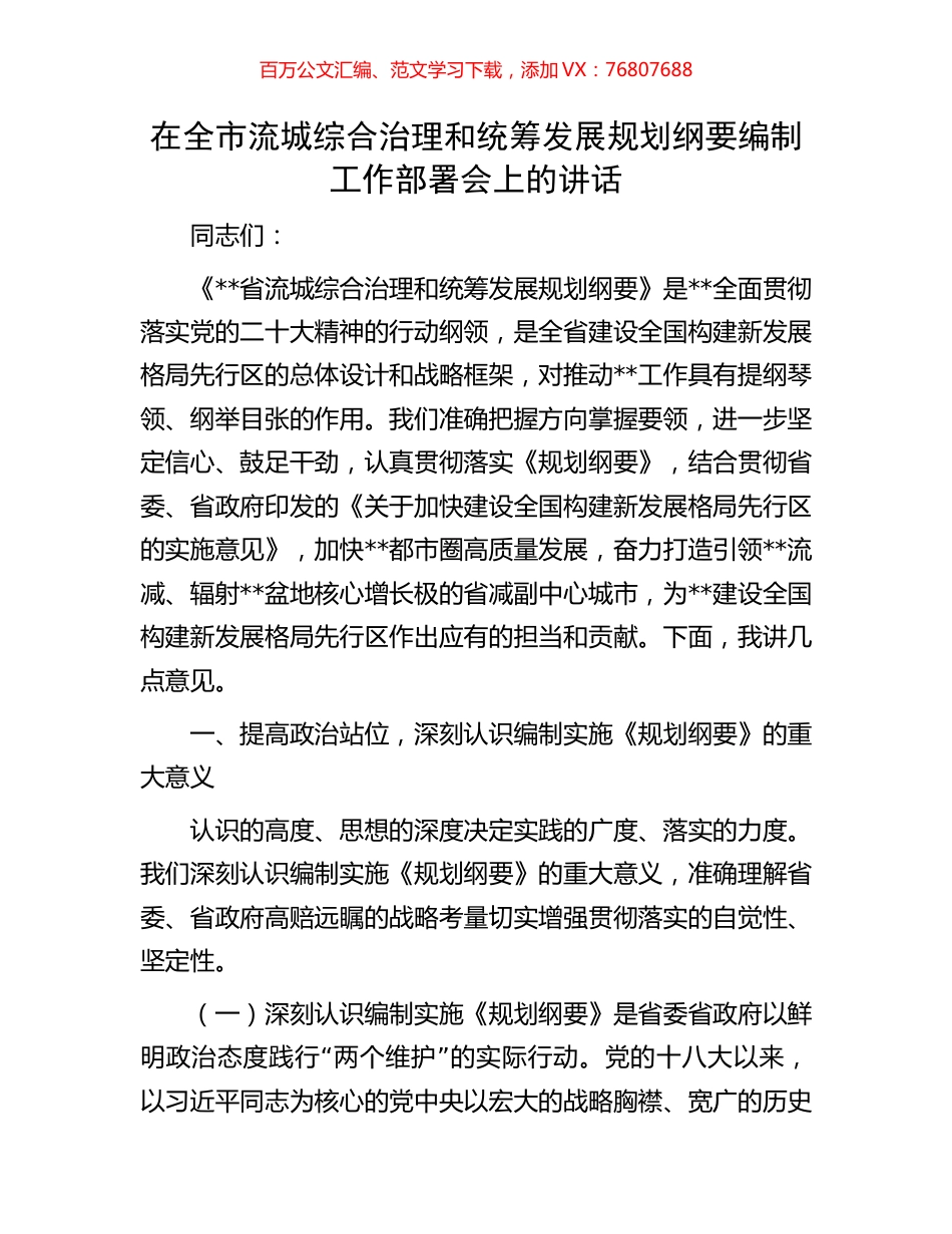 在全市流城综合治理和统筹发展规划纲要编制工作部署会上的讲话.docx_第1页