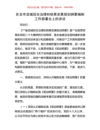 在全市流城综合治理和统筹发展规划纲要编制工作部署会上的讲话.docx