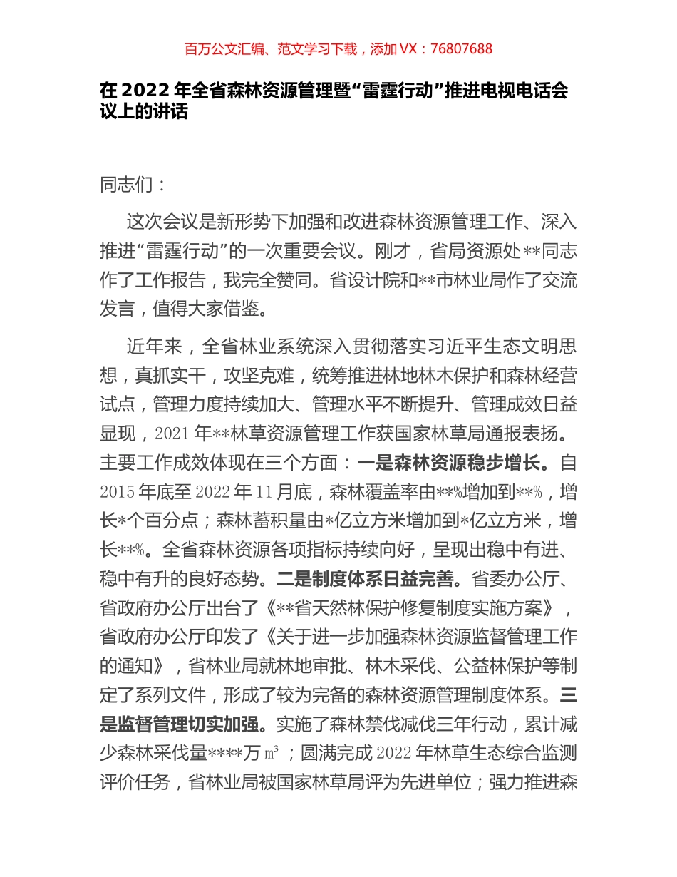 在2022年全省森林资源管理暨“雷霆行动”推进电视电话会议上的讲话.docx_第1页