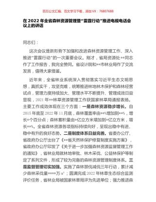 在2022年全省森林资源管理暨“雷霆行动”推进电视电话会议上的讲话.docx