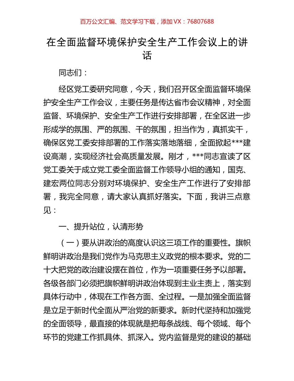 在全面监督环境保护安全生产工作会议上的讲话.docx_第1页