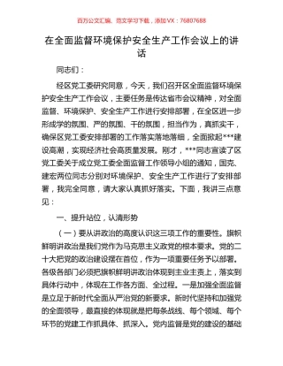 在全面监督环境保护安全生产工作会议上的讲话.docx