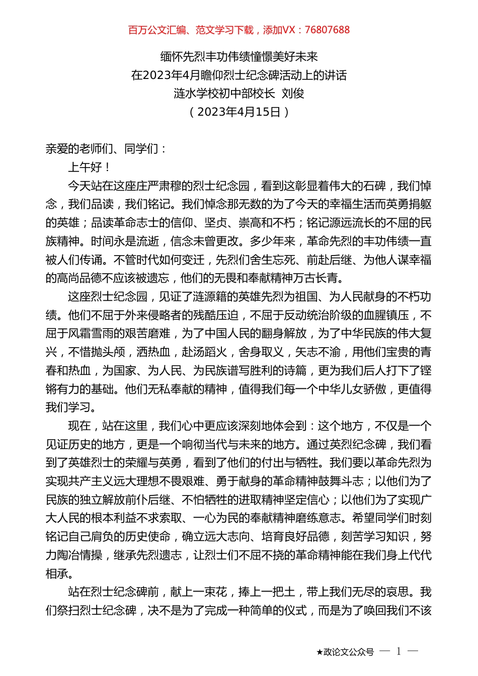 涟水学校初中部校长刘俊：在2023年4月瞻仰烈士纪念碑活动上的讲话.doc_第1页
