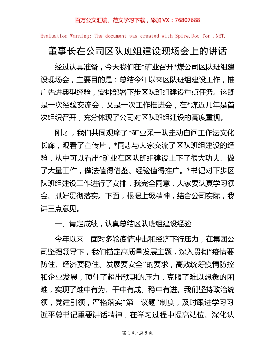 董事长在公司区队班组建设现场会上的讲话.docx_第1页