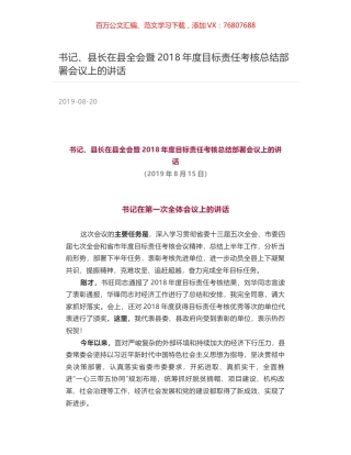 书记、县长在县全会暨2018年度目标责任考核总结部署会议上的讲话.docx