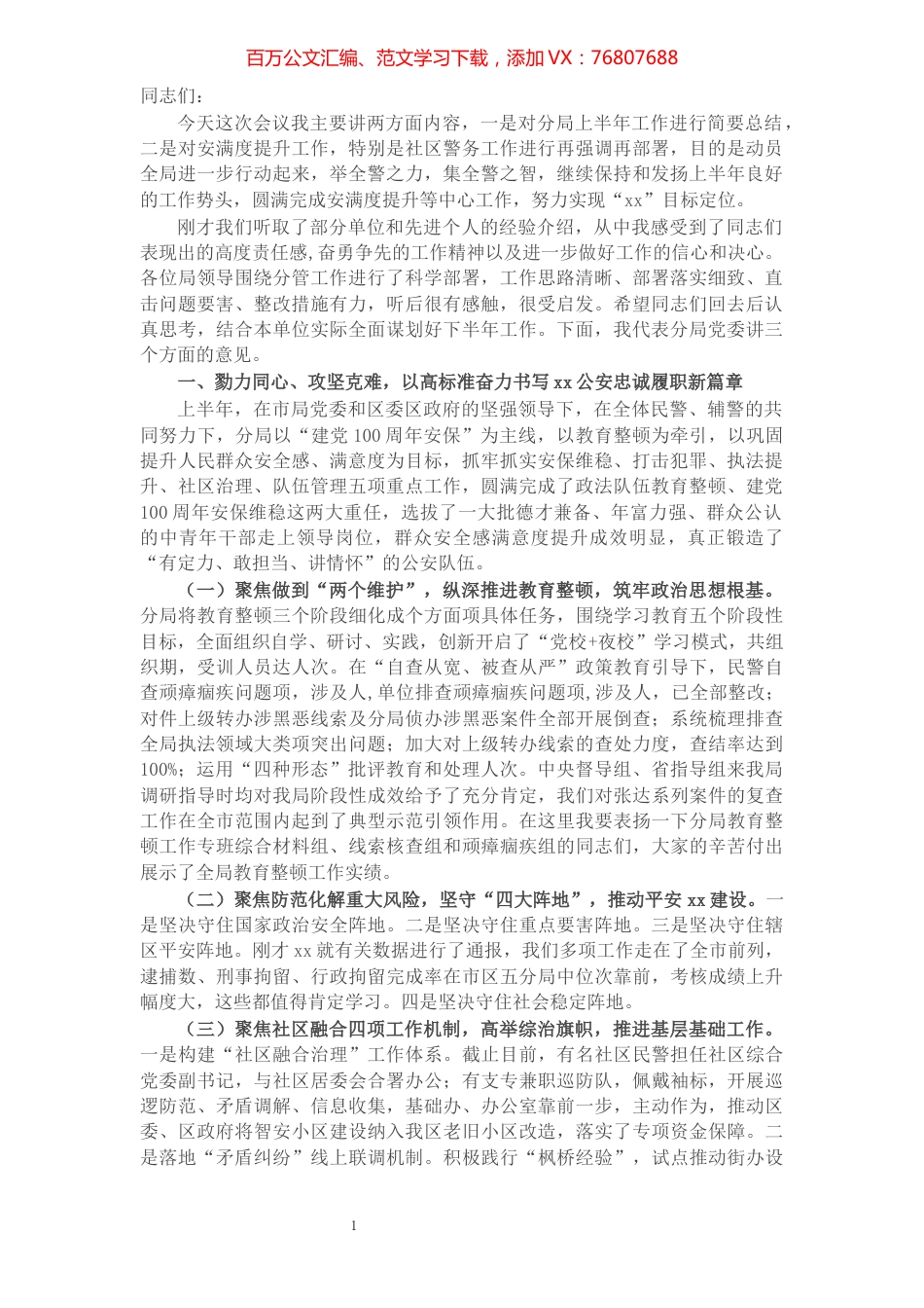 X公安分局长在提升群众安全感满意度工作推进会上的讲话.docx_第1页
