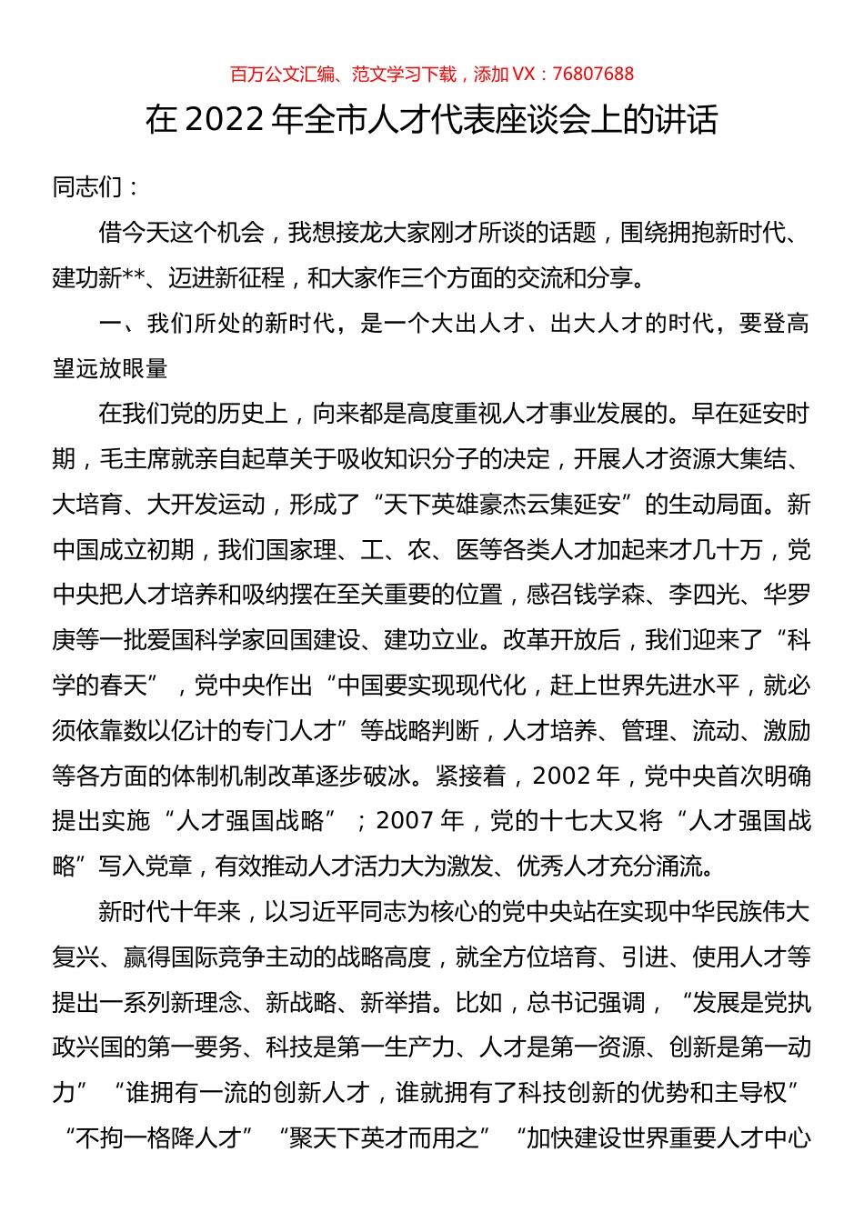 在2022年全市人才代表座谈会上的讲话.docx_第1页
