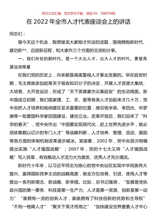 在2022年全市人才代表座谈会上的讲话.docx