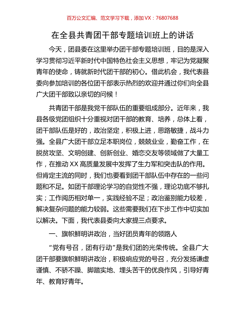 在全县共青团干部专题培训班上的讲话.docx_第1页