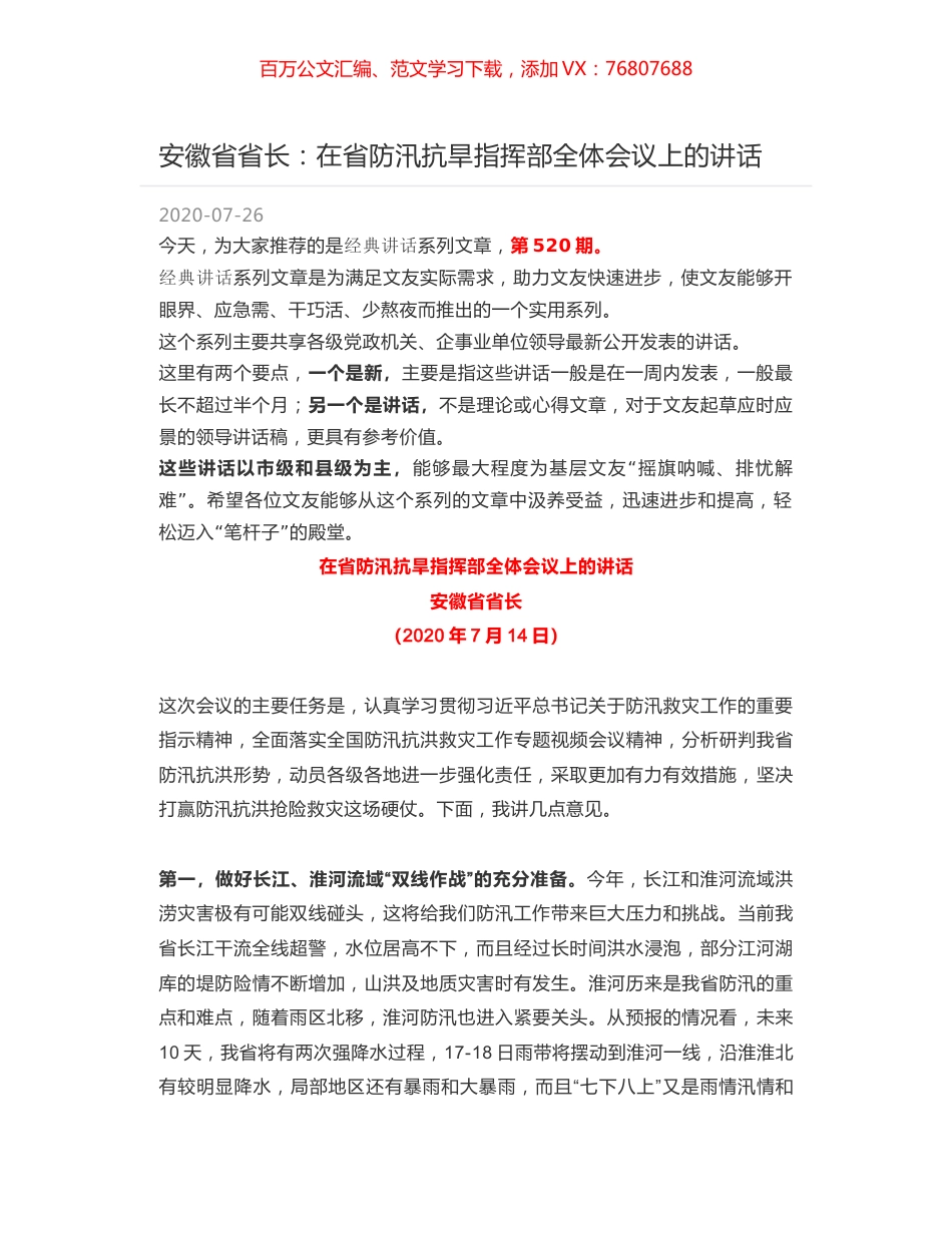 安徽省省长：在省防汛抗旱指挥部全体会议上的讲话.docx_第1页