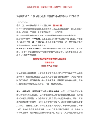 安徽省省长：在省防汛抗旱指挥部全体会议上的讲话.docx