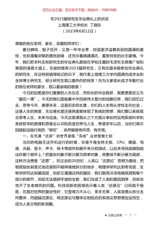 上海理工大学校长丁晓东：在2023届研究生毕业典礼上的讲话.doc