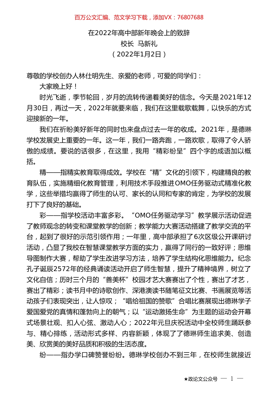 校长马新礼：在2022年高中部新年晚会上的致辞.doc_第1页