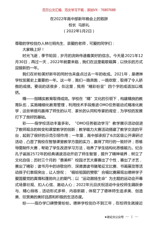 校长马新礼：在2022年高中部新年晚会上的致辞.doc