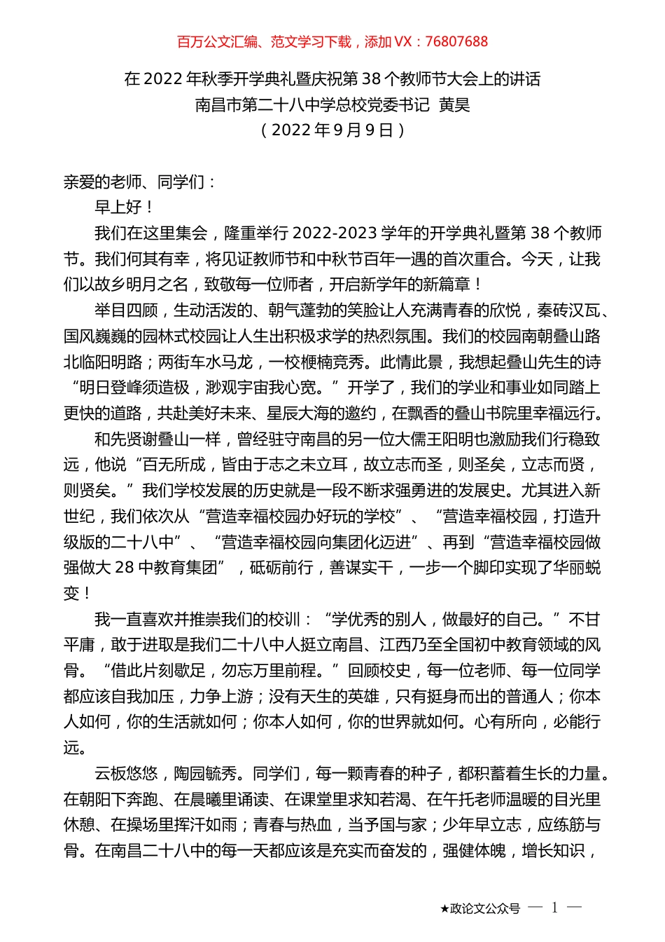 南昌市第二十八中学总校党委书记黄昊：在2022年秋季开学典礼暨庆祝第38个教师节大会上的讲话.docx_第1页