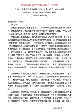 南昌市第二十八中学总校党委书记黄昊：在2022年秋季开学典礼暨庆祝第38个教师节大会上的讲话.docx