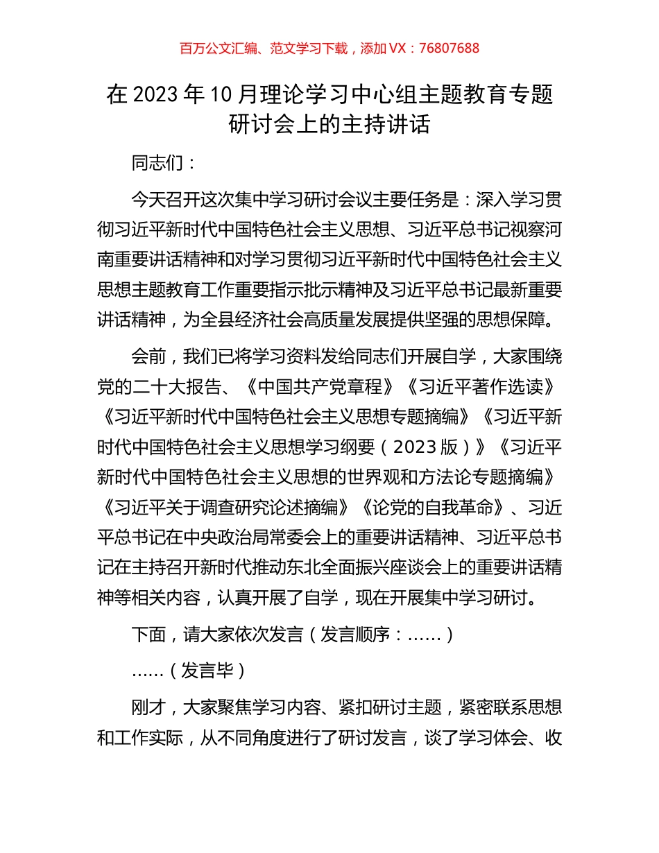 在2023年10月理论学习中心组主题教育专题研讨会上的主持讲话.docx_第1页