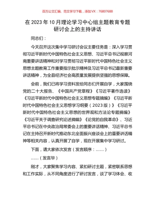 在2023年10月理论学习中心组主题教育专题研讨会上的主持讲话.docx