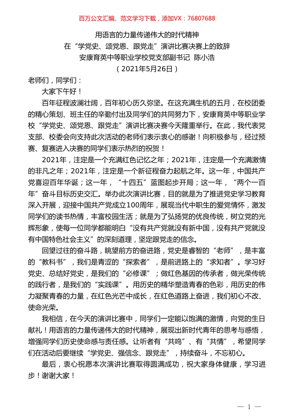 安康育英中等职业学校党支部副书记陈小浩：在“学党史、颂党恩、跟党走”演讲比赛决赛上的致辞.doc_第1页