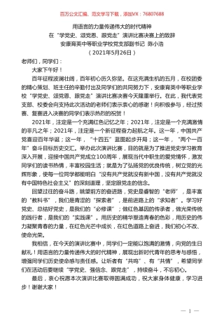 安康育英中等职业学校党支部副书记陈小浩：在“学党史、颂党恩、跟党走”演讲比赛决赛上的致辞.doc