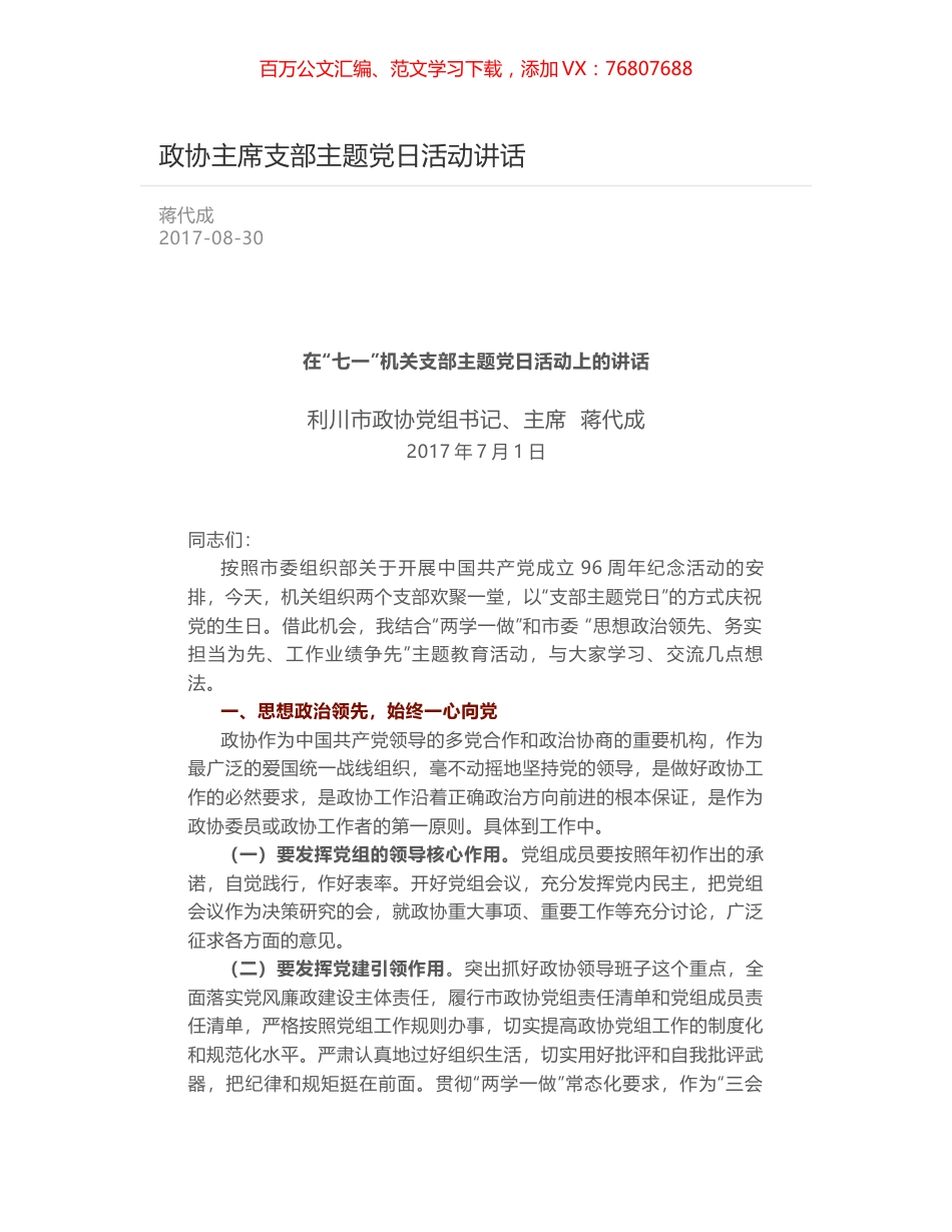 政协主席支部主题党日活动讲话.docx_第1页